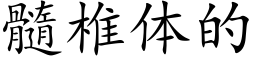 髓椎體的 (楷體矢量字庫)