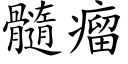 髓瘤 (楷体矢量字库)