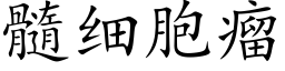 髓細胞瘤 (楷體矢量字庫)