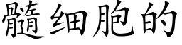 髓细胞的 (楷体矢量字库)