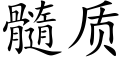 髓质 (楷体矢量字库)