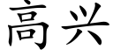 高兴 (楷体矢量字库)