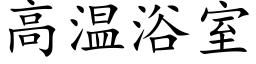 高温浴室 (楷体矢量字库)