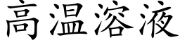 高温溶液 (楷体矢量字库)