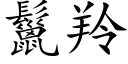 鬣羚 (楷体矢量字库)