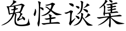 鬼怪談集 (楷體矢量字庫)