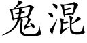 鬼混 (楷體矢量字庫)