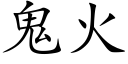 鬼火 (楷體矢量字庫)