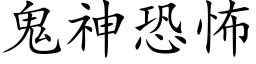 鬼神恐怖 (楷體矢量字庫)