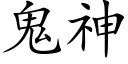 鬼神 (楷体矢量字库)