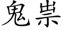 鬼祟 (楷體矢量字庫)