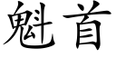 魁首 (楷體矢量字庫)