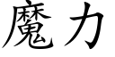 魔力 (楷体矢量字库)