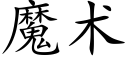 魔术 (楷体矢量字库)