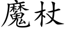 魔杖 (楷体矢量字库)