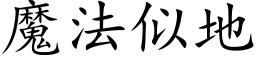 魔法似地 (楷体矢量字库)