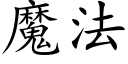 魔法 (楷體矢量字庫)