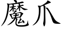 魔爪 (楷體矢量字庫)