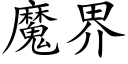 魔界 (楷體矢量字庫)