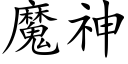 魔神 (楷体矢量字库)