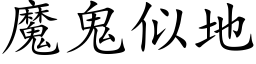 魔鬼似地 (楷體矢量字庫)