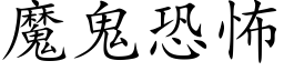 魔鬼恐怖 (楷體矢量字庫)