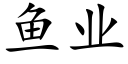 魚業 (楷體矢量字庫)