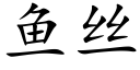 魚絲 (楷體矢量字庫)