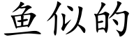 魚似的 (楷體矢量字庫)