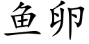 鱼卵 (楷体矢量字库)