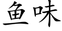 鱼味 (楷体矢量字库)