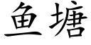 魚塘 (楷體矢量字庫)