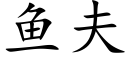 鱼夫 (楷体矢量字库)