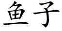 鱼子 (楷体矢量字库)