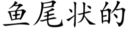 魚尾狀的 (楷體矢量字庫)