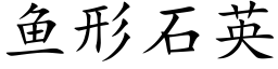 魚形石英 (楷體矢量字庫)