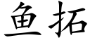 魚拓 (楷體矢量字庫)