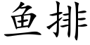 魚排 (楷體矢量字庫)