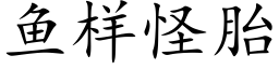 魚樣怪胎 (楷體矢量字庫)