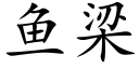 魚梁 (楷體矢量字庫)