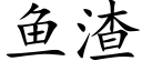 魚渣 (楷體矢量字庫)