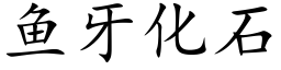 魚牙化石 (楷體矢量字庫)