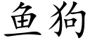 魚狗 (楷體矢量字庫)