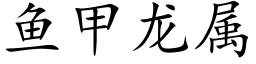 魚甲龍屬 (楷體矢量字庫)