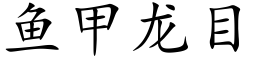 魚甲龍目 (楷體矢量字庫)