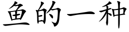 魚的一種 (楷體矢量字庫)