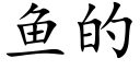 鱼的 (楷体矢量字库)
