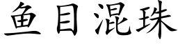 鱼目混珠 (楷体矢量字库)