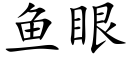 鱼眼 (楷体矢量字库)