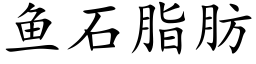 魚石脂肪 (楷體矢量字庫)